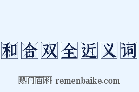 和合双全近义词是什么意思的图片
